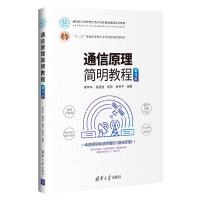 醉染图书通信原理简明教程(第4版)9787302553670