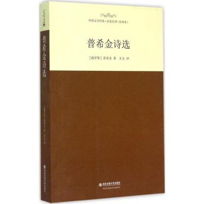 正版新书]普希金诗选(全译本)亚历山大·普希金9787560573717