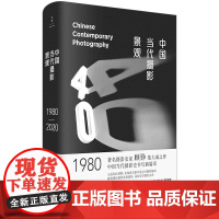 [正版 签名本]中国当代摄影景观(1980-2020) 顾铮 中国当代摄影 巫鸿、陈传兴、陈丹青 世纪文景