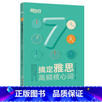 [正版]7天搞定雅思高频核心词 IELTS雅思词汇 7天搞定雅思高频核心词汇 ielts考试单词书籍 英语