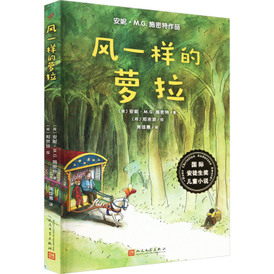 [M]风一样的萝拉-9787020140633