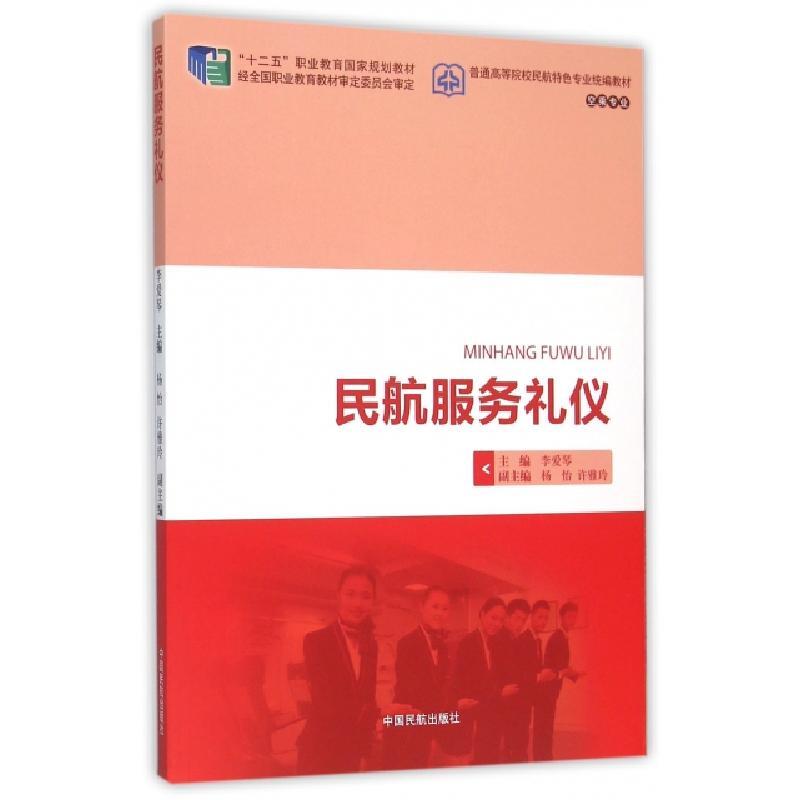 正版新书]民航服务礼仪(空乘专业普通高等院校民航特色专业统编