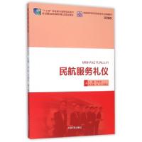 正版新书]民航服务礼仪(空乘专业普通高等院校民航特色专业统编
