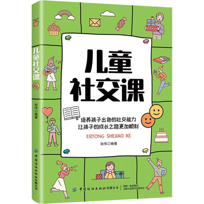 [M]儿童社交课-9787518089802