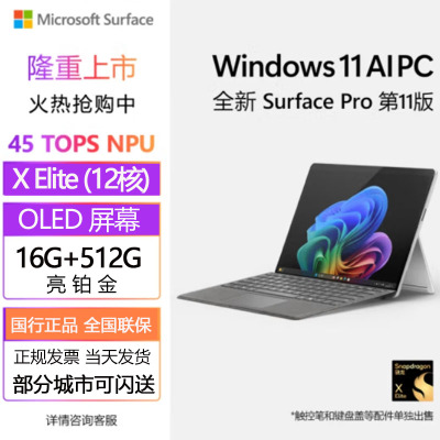微软(Microsoft)商用版 全新Surface Pro第11版 骁龙X Elite 16G 512G 亮铂金二合一平板笔记本电脑 学生平板 AIPC Pro11