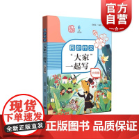 同步作文“大家”一起写六年级/6年级 姜丽霞编著上海教育出版社小学生同步作文教辅配套同步辅导用书精选美文图文并茂