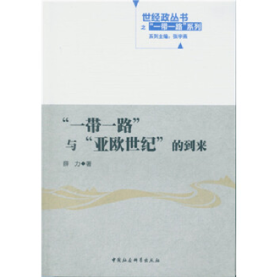 正版新书]”一带一路”与”亚欧世纪”的到来薛力9787516180341