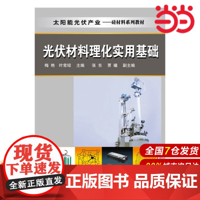 光伏材料理化实用基础.梅艳、叶常琼 主编9787122276117