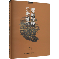 音像乐理辅导教程傅妮著