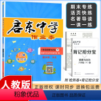 [正版]2024春启东中学作业本初中八年级道德与法治下册(政治)人教版RJ版8年级下册中学生复习同步训练习题练习册附单