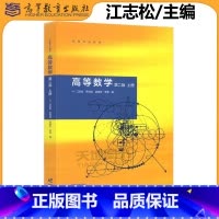 高等数学 第二版 上册 [正版] 高等数学 第二版 上册 第2版 江志松 苏纯洁 赵瑞芳 李莹 数学与统计学类 理工