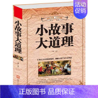 [正版]小故事大道理大全集心灵鸡汤人生哲理成功励志书孩子成长家庭教育童书小故事大道理zj