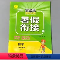 [正版]暑假衔接作业本二升三数学江苏苏教版实验班提优训练题小学生二年级下册2升3三年级上册同步暑期复习预习练习册口算应