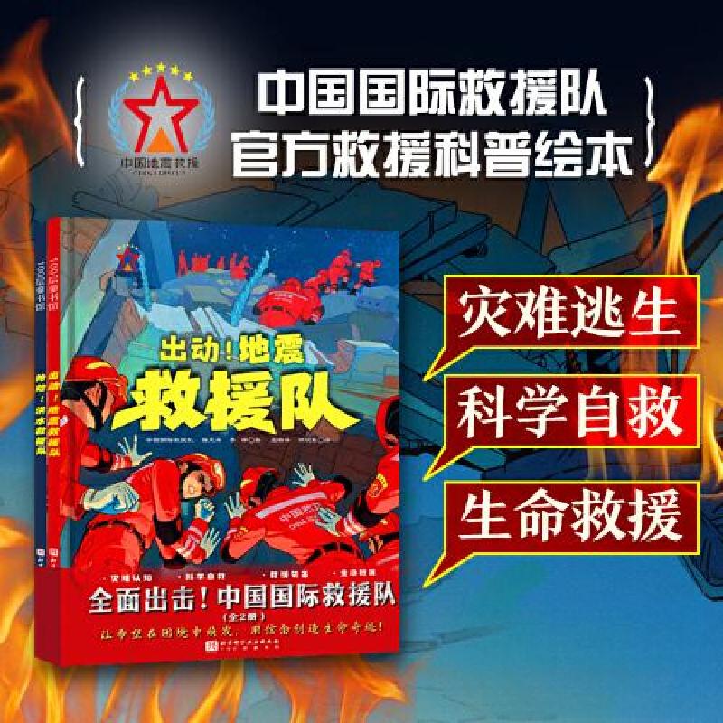 正版新书]全面出击! 中国国际救援队中国国际救援队;强天林;李