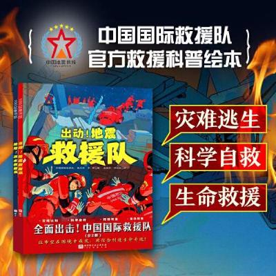 正版新书]全面出击! 中国国际救援队中国国际救援队;强天林;李