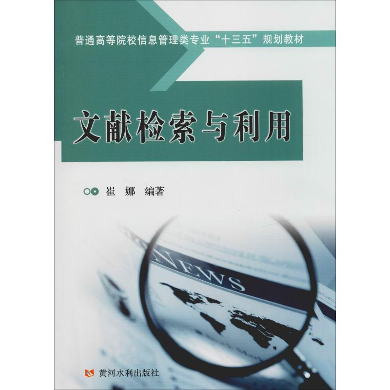 [M]文献检索与利用-9787550923539