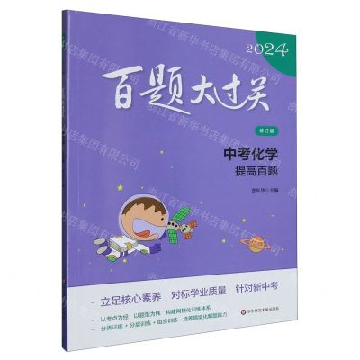 [N]中考化学(提高百题修订版)/2024百题大过关-9787576036688