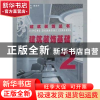正版 建筑装饰基础 章迎尔主编 同济大学出版社 9787560842
