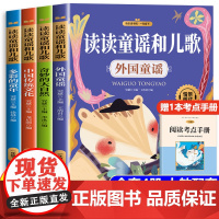 读读童谣和儿歌一年级下册全套4册注音版 一年级阅读课外书必读快乐读书吧 老师人教版语文教材配套同步阅读书目经典书目1年级