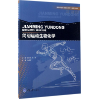醉染图书简明运动生物化学9787568903110