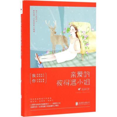 正版新书]亲爱的彼得潘小姐苏沐梓9787550284210