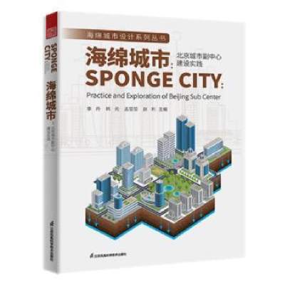 正版新书]海绵城市:北京城市副中心建设实践李丹江苏凤凰科学技