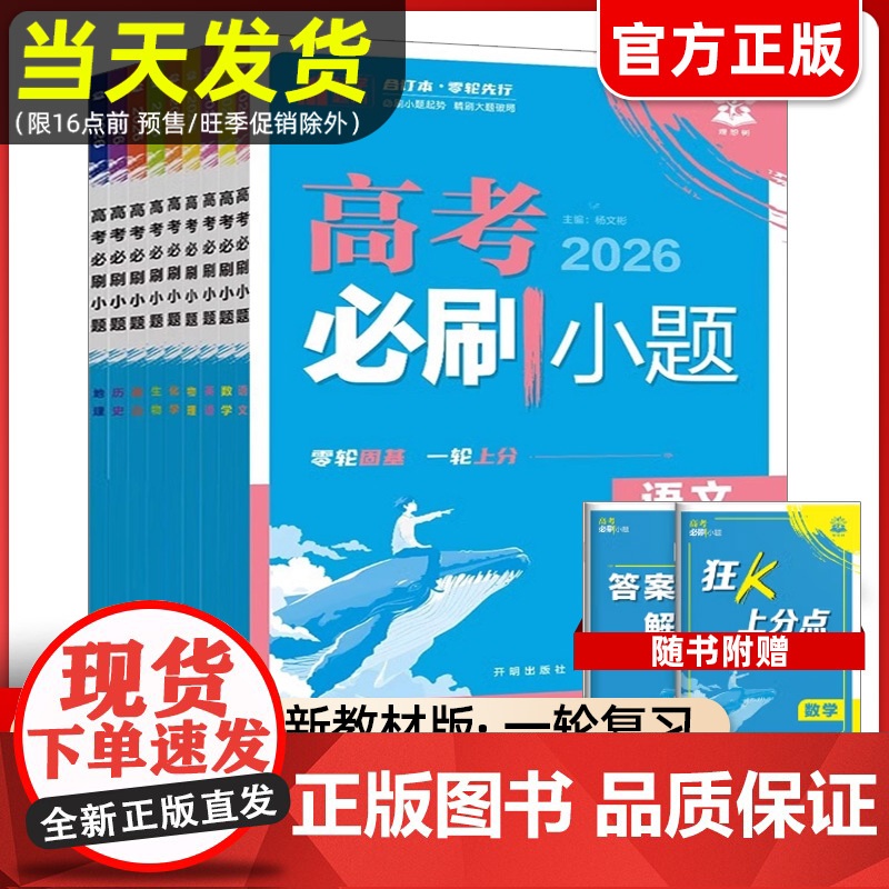 2026新版高考必刷小题语文数学英语政治历史地理物理化学生物高二高考小题基础题真题专项训练2025高考一轮总复习资料小题