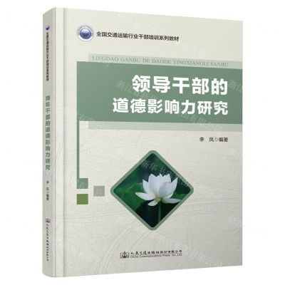[N]领导干部的道德影响力研究(全国交通运输行业干部培训系列教材)-9787114187582