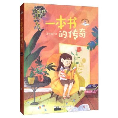 醉染图书一本书的传奇/王巨成阳光成长小说系列9787559716507