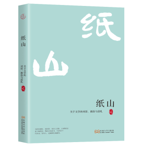 正版新书]纸山:关于文学的对话、漫游与读札育邦著 著978757661