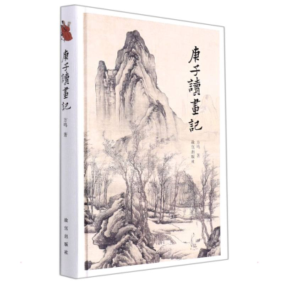 醉染图书庚子读画记9787513414524