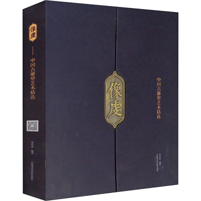 醉染图书像虔 中国古雕塑艺术精选9787550318953