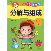 [M]入学准备专项练习 分解与组成-9787533299972