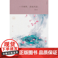 一川烟草,满城风絮:宋词 玉裁 中国华侨出版社 正版书籍