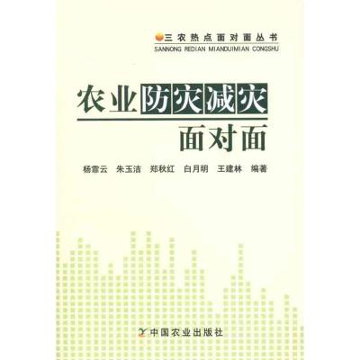 正版新书]农业防灾减灾面对面杨霏云9787109157460