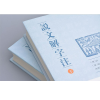 [M]说文解字注(全2册) [汉]许慎,[清]段玉裁,许惟贤 -9787550621671