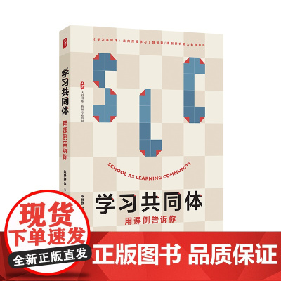 学习共同体 用课例告诉你 大夏书系 教师专业发展 课例研究助力教师成长 华东师范大学出版社