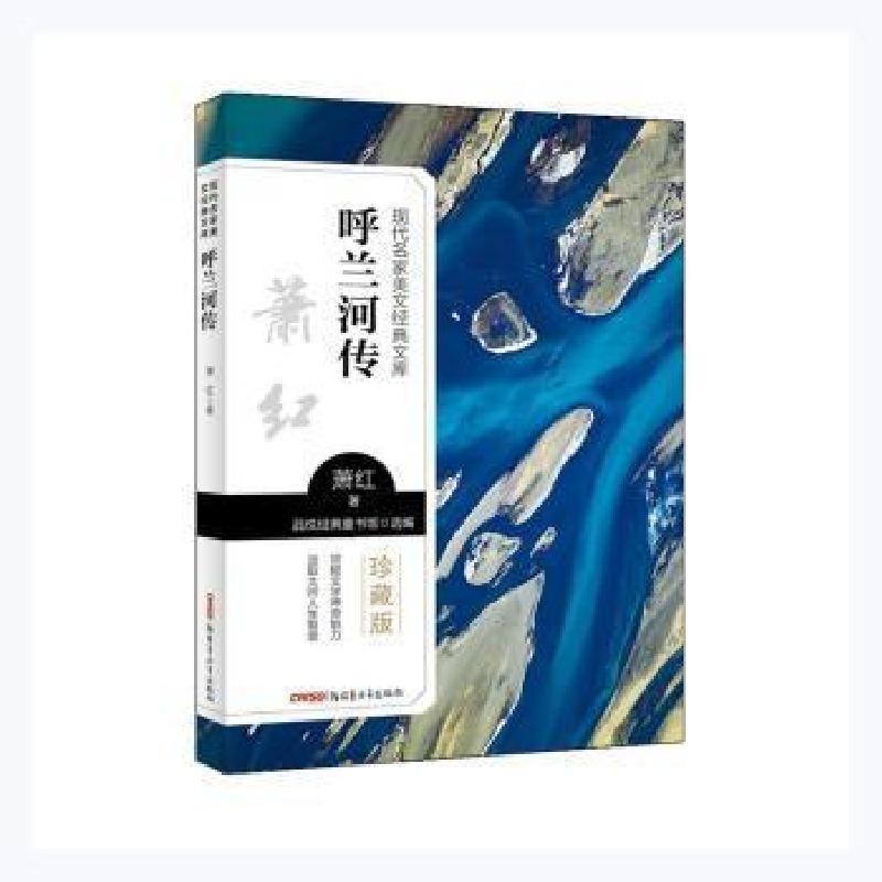 正版新书]呼兰河传萧红青少年出版社9787559074362萧红,品悦经典