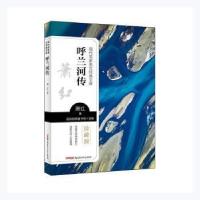 正版新书]呼兰河传萧红青少年出版社9787559074362萧红,品悦经典