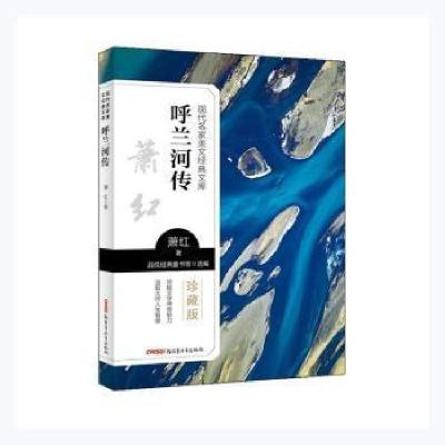 正版新书]呼兰河传萧红青少年出版社9787559074362萧红,品悦经典