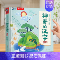 神奇的汉字--自然篇 [正版] 神奇的汉字立体书儿童3D启蒙人类篇绘本4-6-8-10-12岁以上早教科普翻翻童书幼儿园