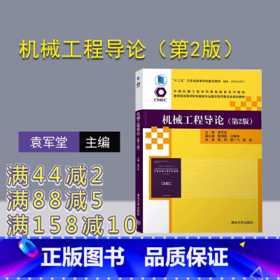 [正版]机械工程导论(第2版)袁军堂 机械工程专业导论毕业要求知识领域