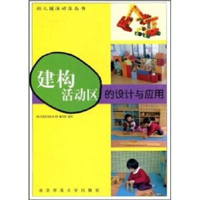 正版新书]建构活动区的设计与应用《幼儿园活动区丛书》编写组编