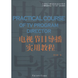 [M]电视节目导播实用教程-9787565710346