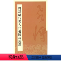 [正版]周慧珺行书古代爱国诗词选 书法毛笔碑帖书籍 中国 上海书画出版社0.5KG
