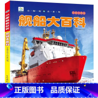 舰船大百科[自选3本39元] [正版]舰船大百科注音版儿童科普百科读物绘本幼儿认知识军舰小眼睛看世界小学生一二三年级课外