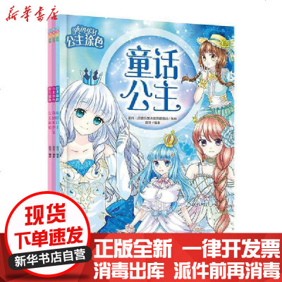新华书店-正版公主涂色(完美新娘,童话公主,奇幻美少女)(全3册)苑芳吉林出版集团2200642000028书籍