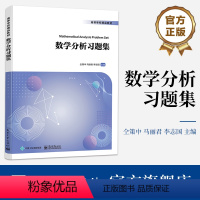 数学分析习题集 [正版] 数学分析习题集 依据高等学校大学数学课程教学指导委员会指导意见和现行教学大纲编写 仝策中 等