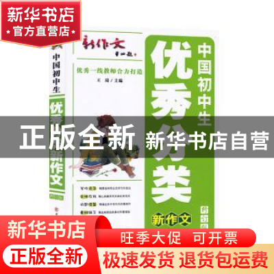 正版 中国初中生优秀分类新作文(修订版) 王琦 陕西师范大学出版