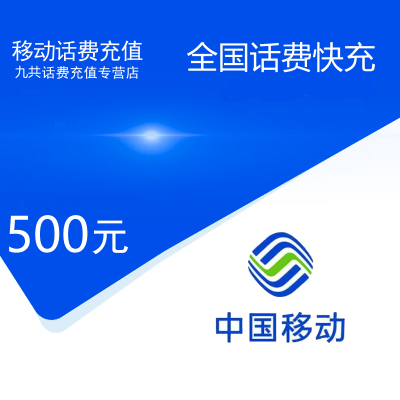 话费充值_全国移动话费充值500元[自动充值 三网通用]